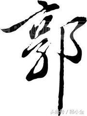 百家姓郭姓排几名,百家姓里面的郭来历是什么