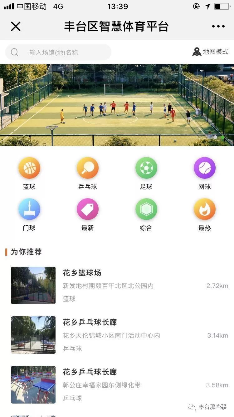 丰台新增143片运动场地！在丰台去哪儿打篮球、踢足球？智慧体育平台一图搞定