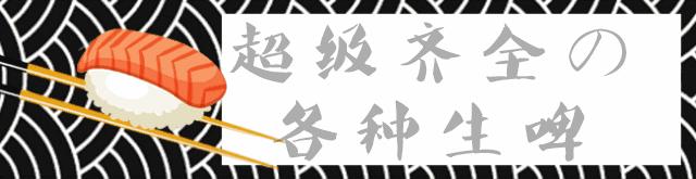 曝光盛特区这家餐厅！一周吃3次不嫌多，日料控已经刹不住脚