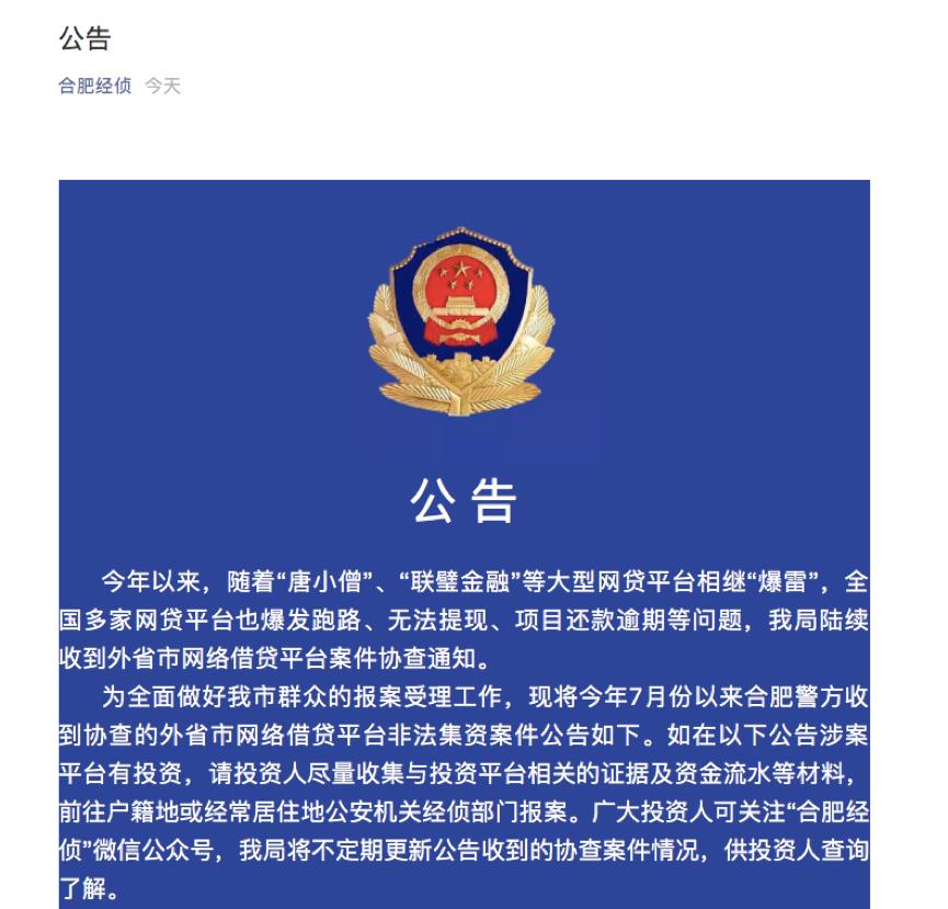 速看！这118家平台投资人，合肥经侦喊你来报案