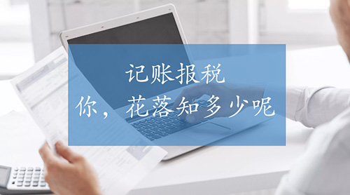 代理记账风险有多大,代理记账公司承担客户风险