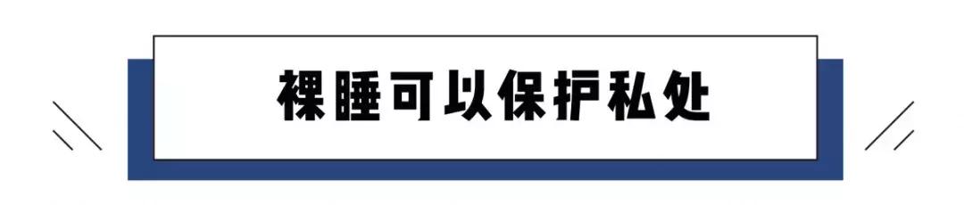 男性裸睡应不应该穿内裤,裸睡到底是穿内裤不
