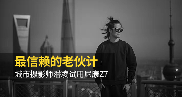 摄影师老武讲尼康z7,吴师自通尼康z7摄影教程全集