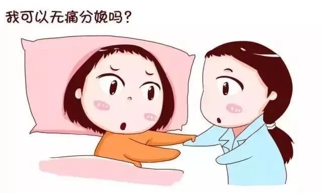 临产妈妈必看无痛分娩解析,分娩十级痛