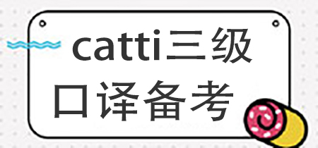 catti三级口译教学视频,catti三级口译怎么考