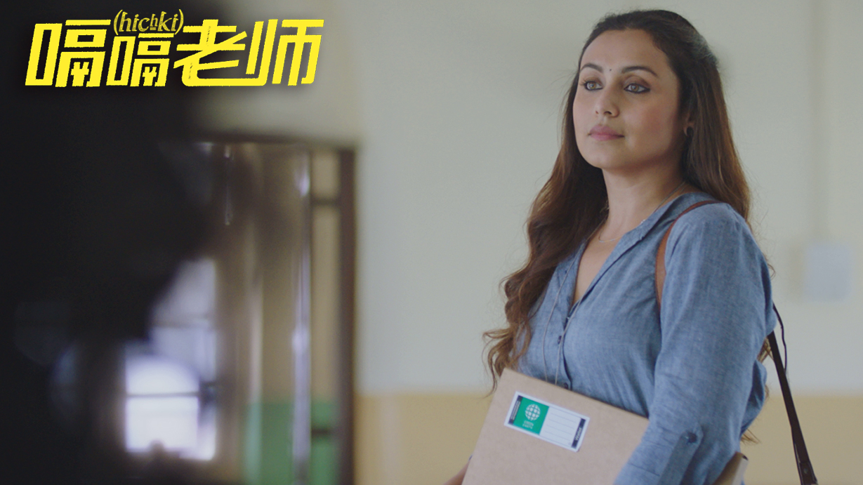 《嗝嗝老师》:我和我的“综合征”,一刻也不能分割