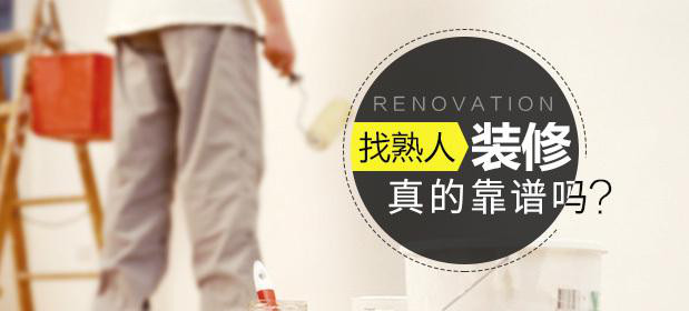熟人装修到底靠谱吗,熟人装修和找装修公司的区别