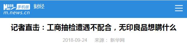 无印良品拒绝配合抽检,无印良品拒绝工商抽检完整版