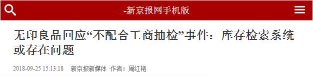 无印良品拒绝配合抽检,无印良品拒绝工商抽检完整版