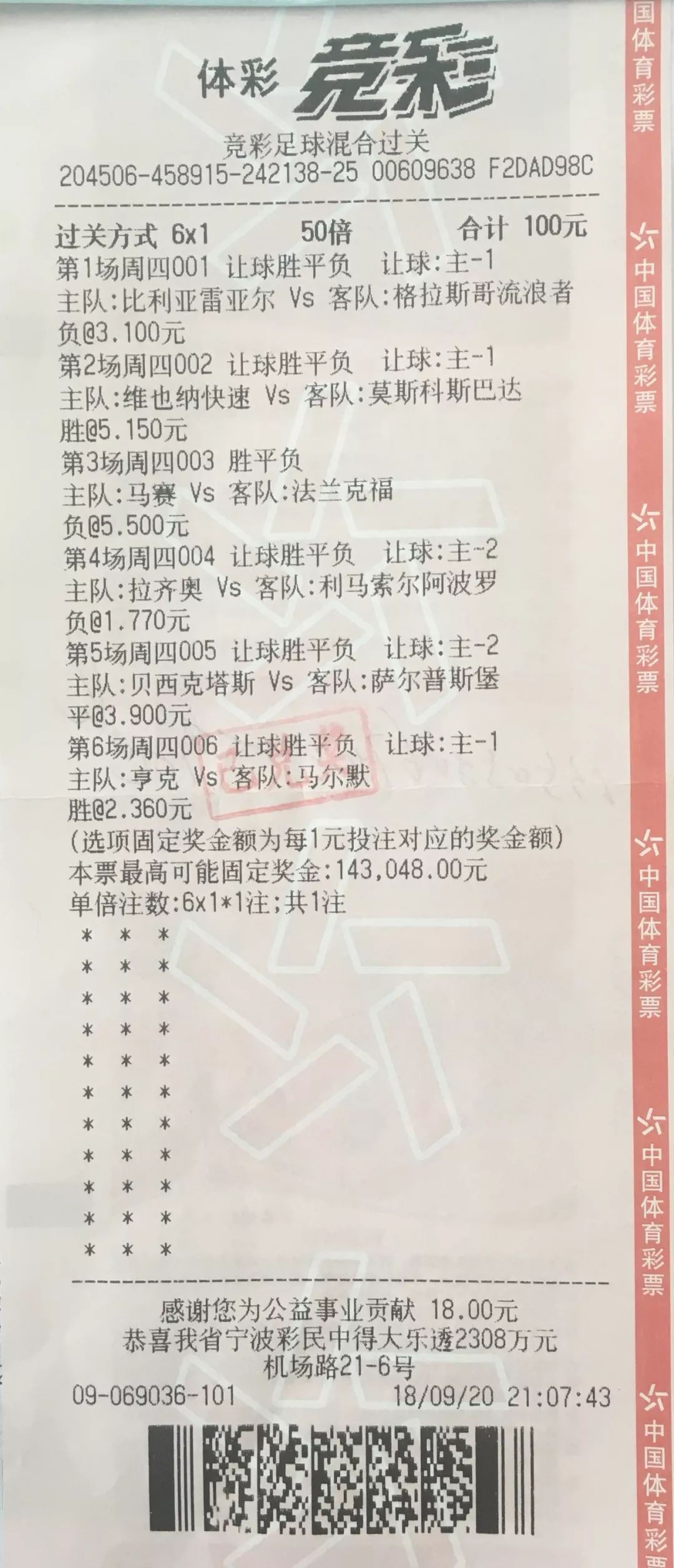 浙江舟山出大乐透2.69亿巨奖,足彩竞彩中奖超过一万去哪领奖