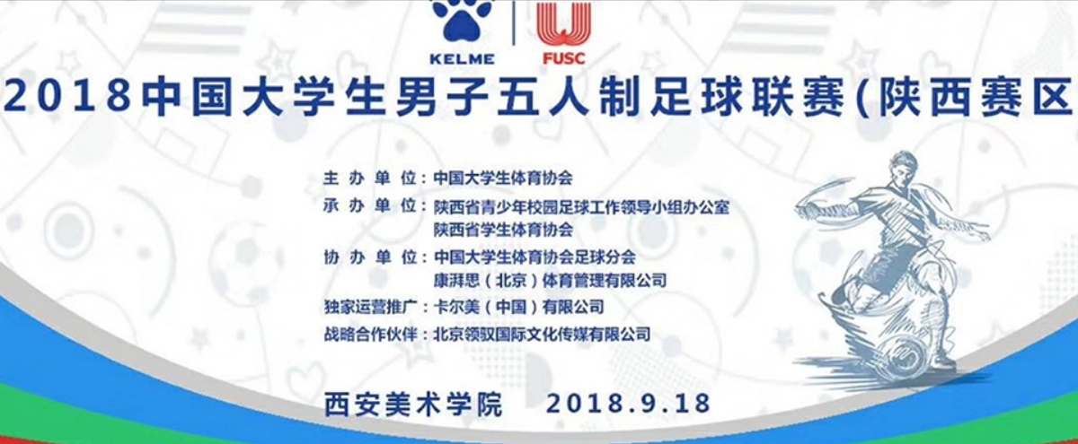 中国大学生男子足球联赛八强队伍,2023中国大学生五人制足球比赛