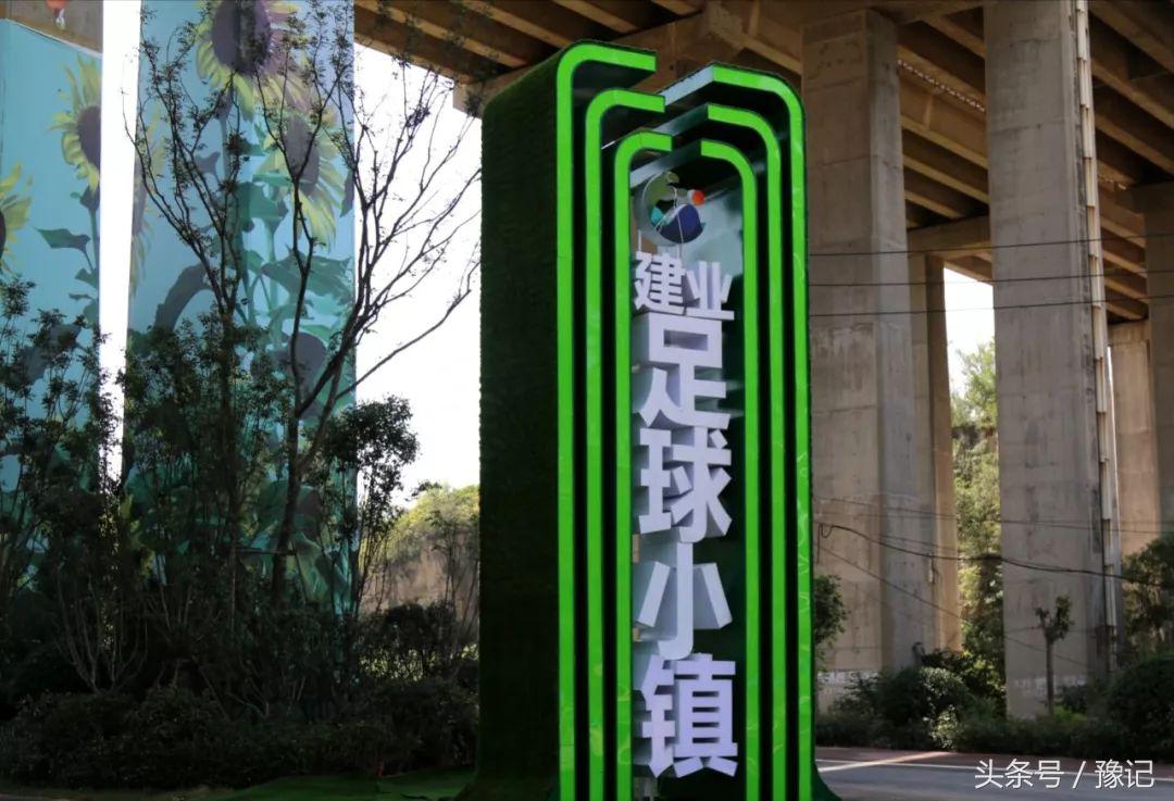 河南建业足球小镇,河南建业足球小镇规划