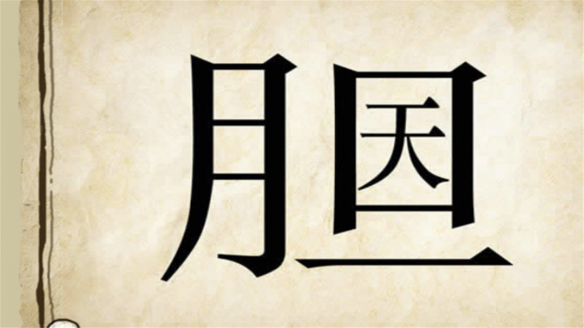 看图猜成语10个题普遍败在第七题,看图猜成语最后一题99%的人猜不出