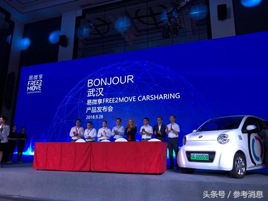 东风旗下共享汽车品牌—易微享Free2MoveCarsharing举行产品发布