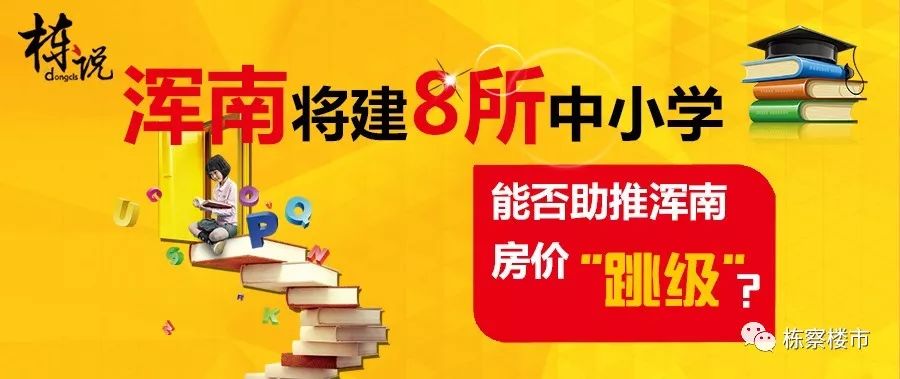 浑南将建8所中小学能否助推浑南房价“跳级”?|栋说NO.64