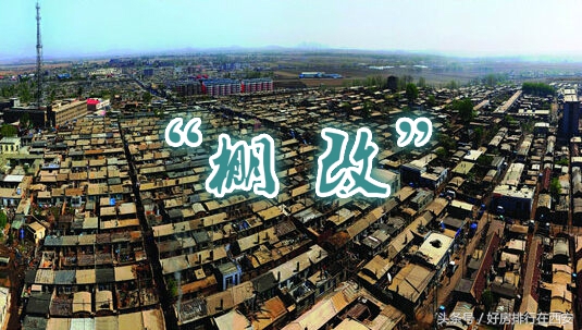 西安棚改新政策,西安棚改最新消息
