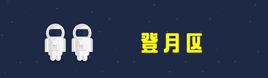 星际不迷航最全的星球奇境天津大悦城NASA特展攻略