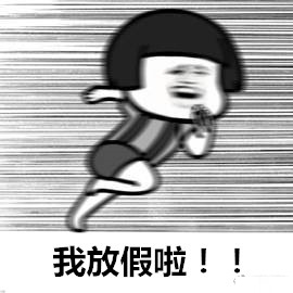 周末结束明天记得上班表情包,休假不用上班真是太好了的表情包