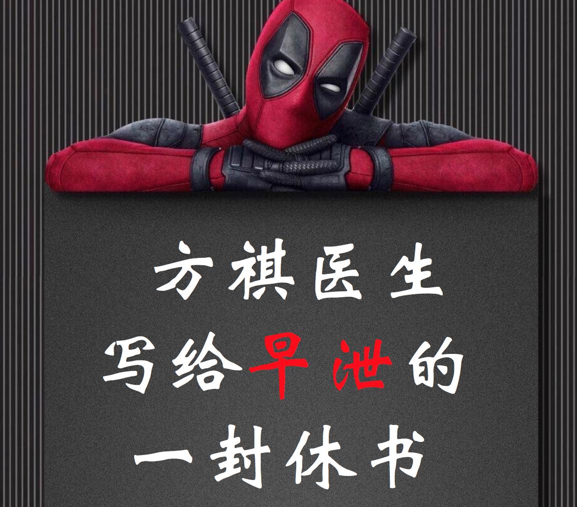 今天你“被*泄早**”了吗——写给*泄早**的一封休书