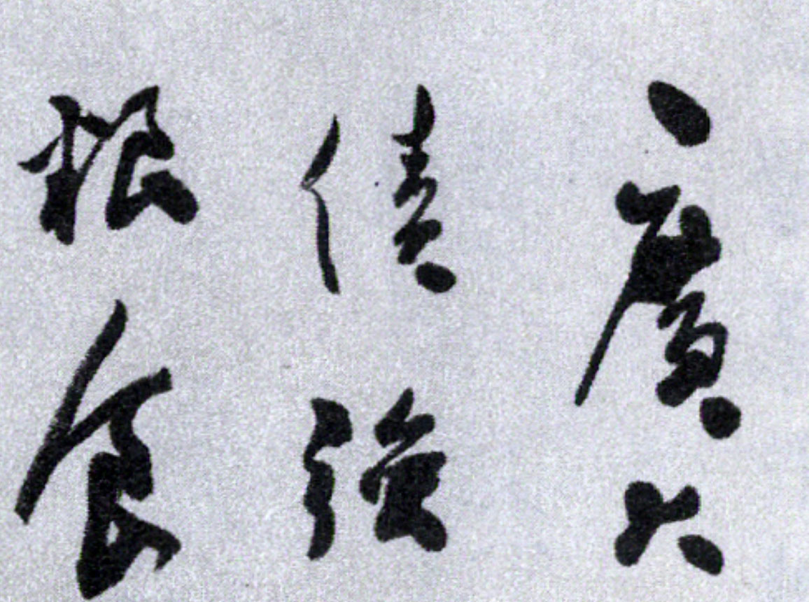 深得郭沫若、徐悲鸿赞赏的书画家尹瘦石写于1977年的草书作品欣赏