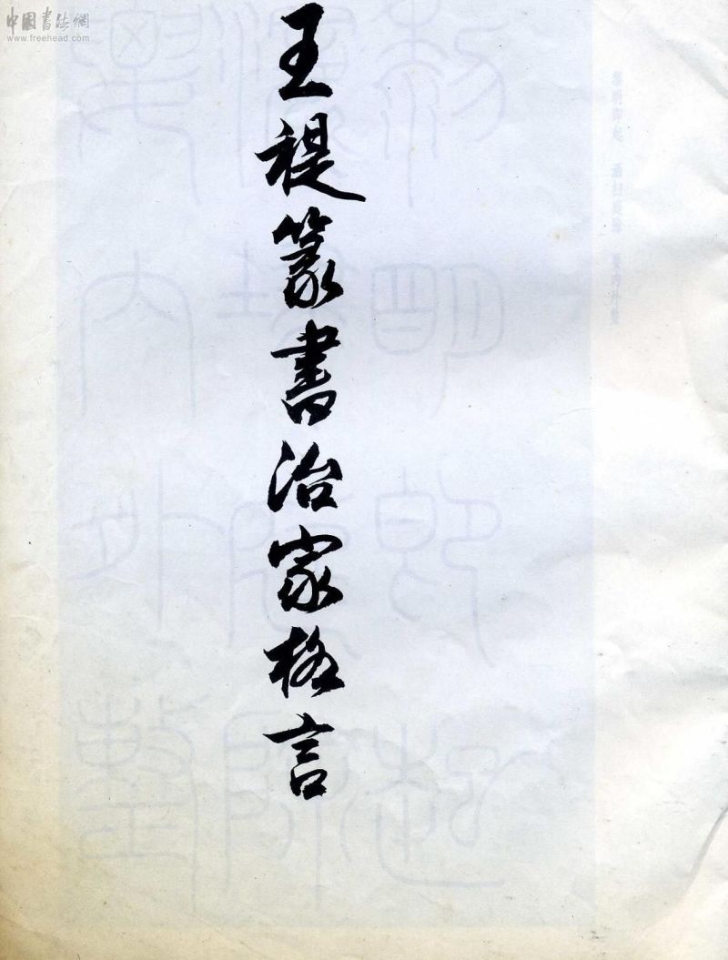 王福庵篆书治家格言笔法,朱柏庐治家格言硬笔行书书法作品