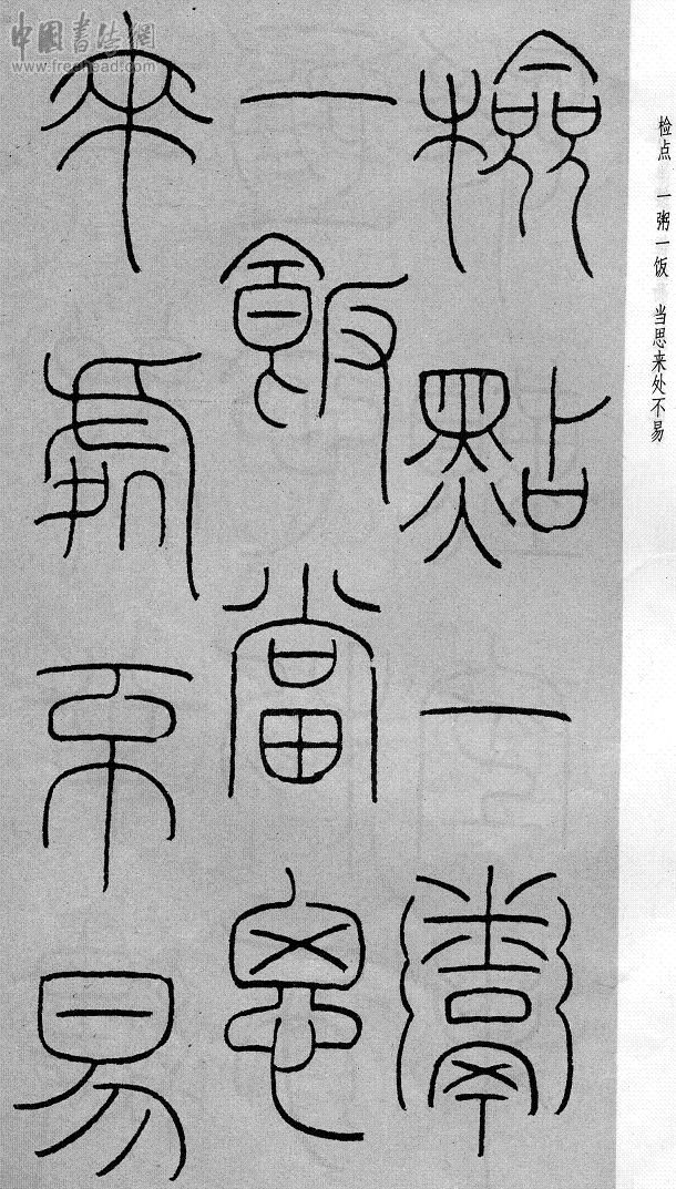 王福庵篆书治家格言笔法,朱柏庐治家格言硬笔行书书法作品