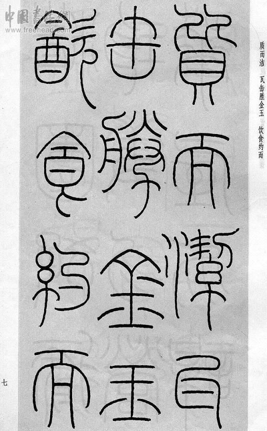 王福庵篆书治家格言笔法,朱柏庐治家格言硬笔行书书法作品