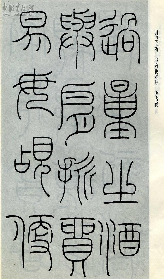 王福庵篆书治家格言笔法,朱柏庐治家格言硬笔行书书法作品