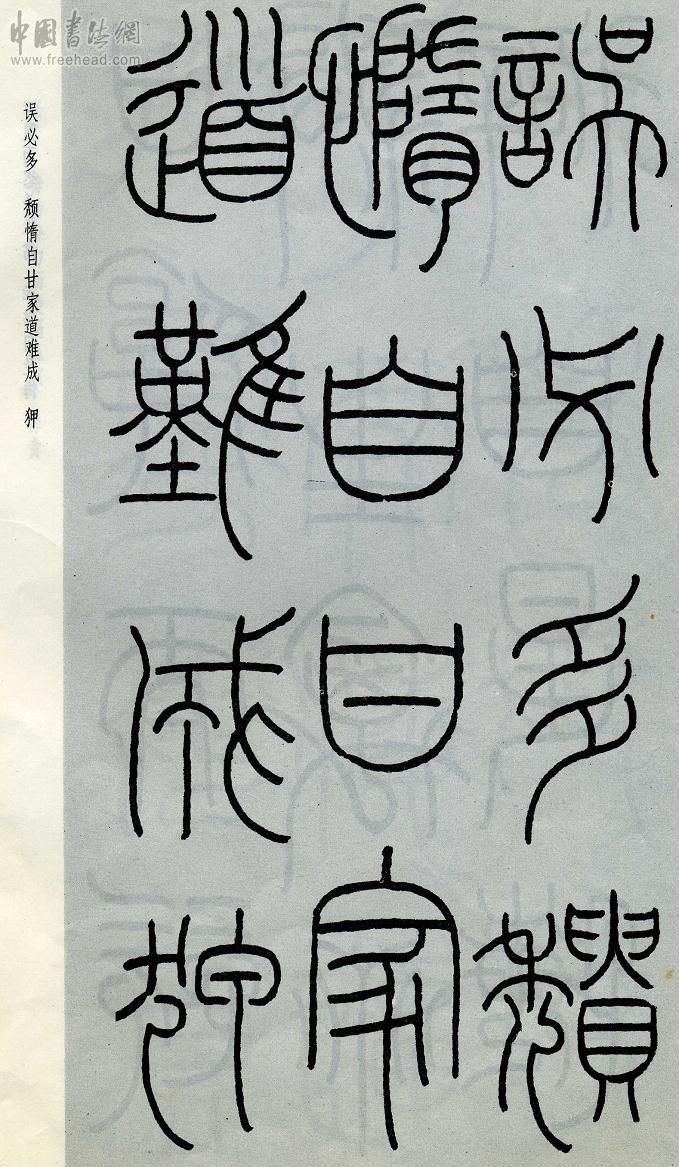 王福庵篆书治家格言笔法,朱柏庐治家格言硬笔行书书法作品