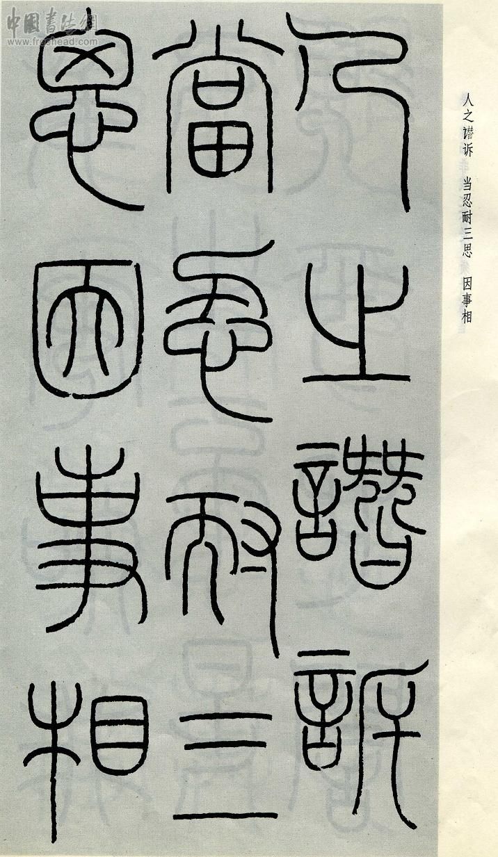 王福庵篆书治家格言笔法,朱柏庐治家格言硬笔行书书法作品