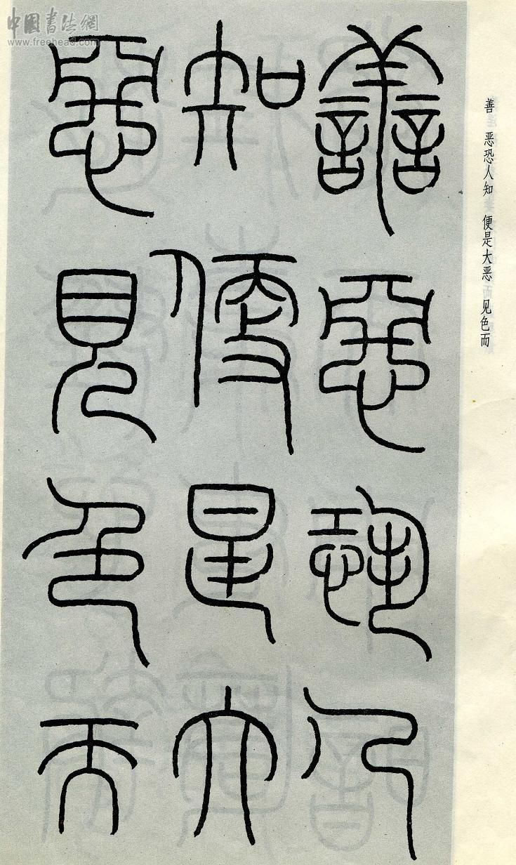 王福庵篆书治家格言笔法,朱柏庐治家格言硬笔行书书法作品