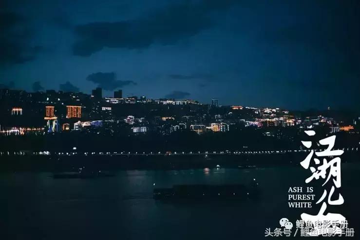 相濡以沫，不如相忘于江湖《江湖儿女》,2018