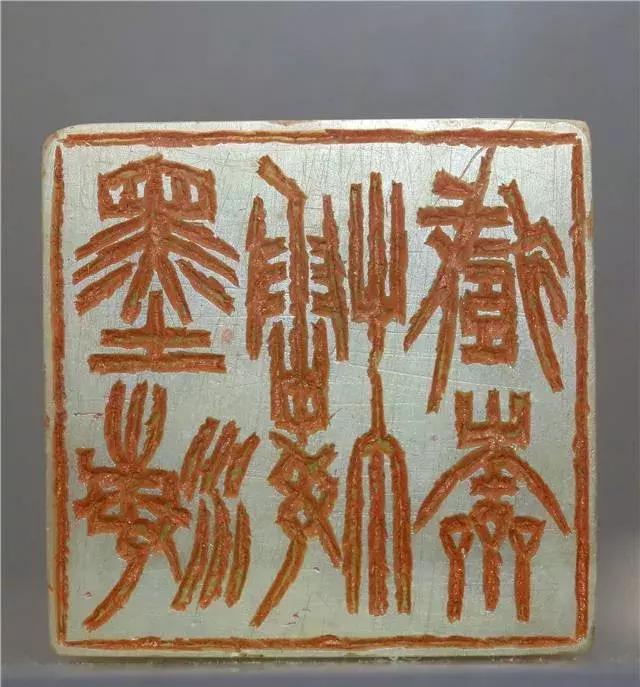 徐三庚篆刻高清大图,徐三庚寿山石印章图大全