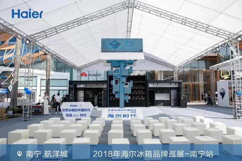 海尔冰箱博览会,2018年中国家电博览会的海尔展会
