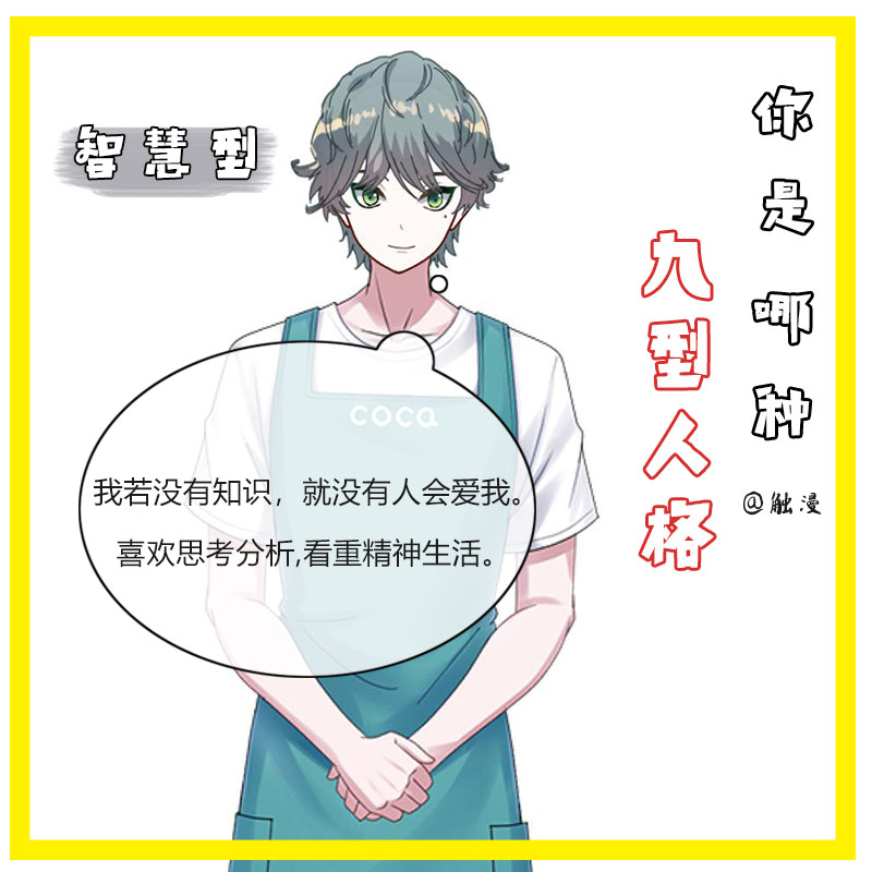 国际上公认的九型人格,九型人格最稀有的人格