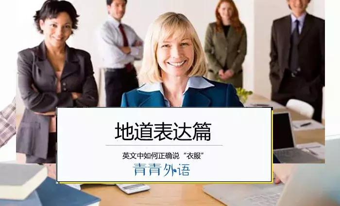 clothingclothesdress区别,服装基本英文用语