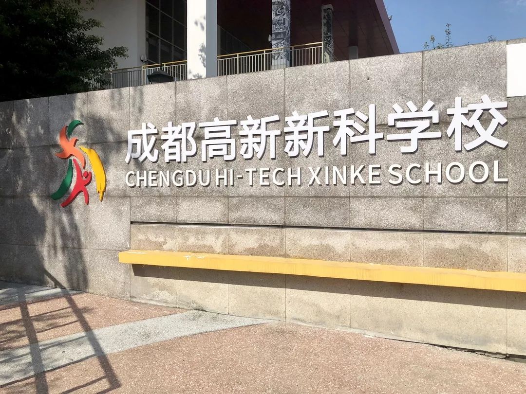 特色交流促提升,携手发展共成长——记成都高新新科学校学习访问之旅
