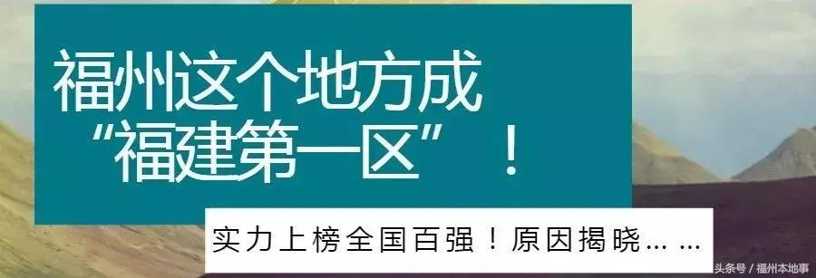 福建福州最强区,福建福州这个城市未来的发展如何