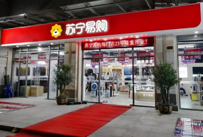 苏宁家电家装购物节,苏宁家电购物节