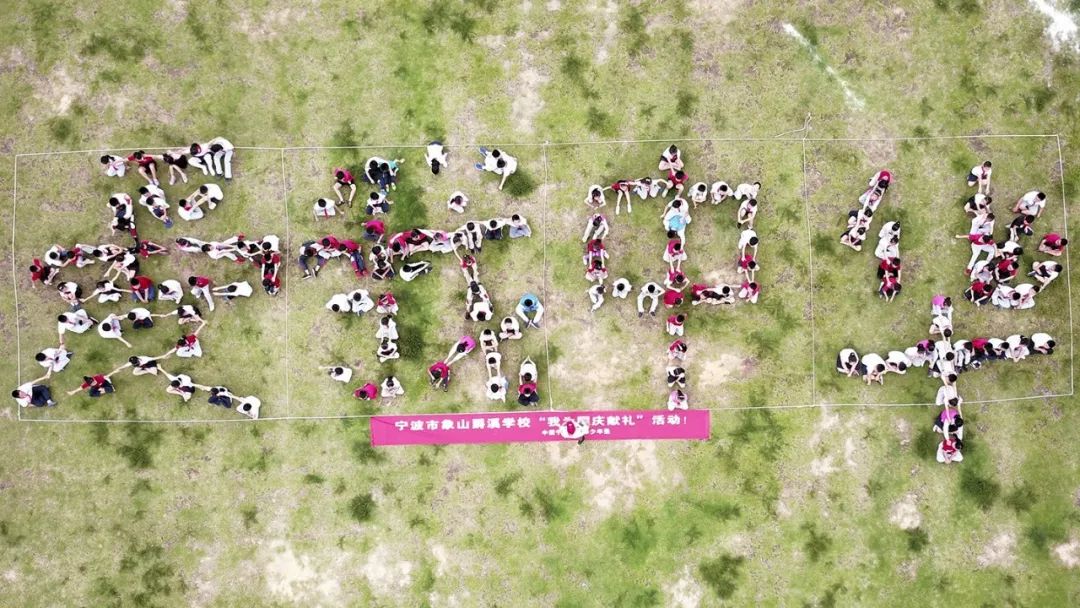 喜迎国庆,象山学子这样为祖国庆生!