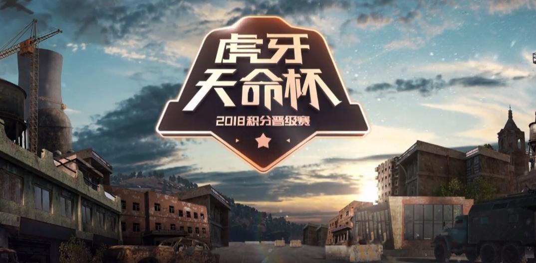 绝地求生虎牙天命杯s11,绝地求生天命杯s4小组积分榜