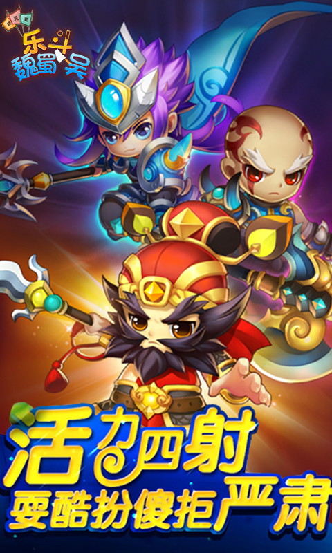 魏蜀吴大乱斗游戏,萌斗魏蜀吴手游下载