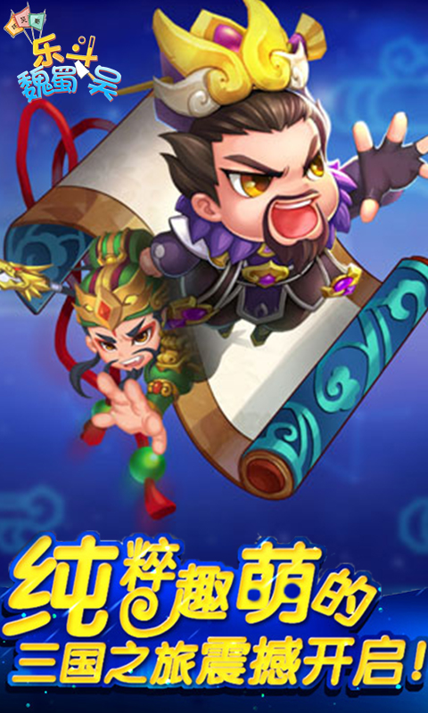 魏蜀吴大乱斗游戏,萌斗魏蜀吴手游下载