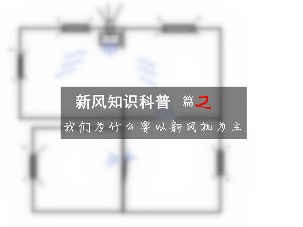 空气净化器和新风机哪个去甲醛好,新风系统100个常识