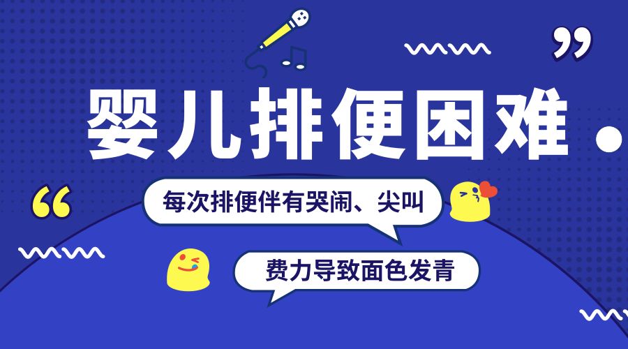 婴儿排便困难吃什么药,婴儿排便困难吃什么益生菌