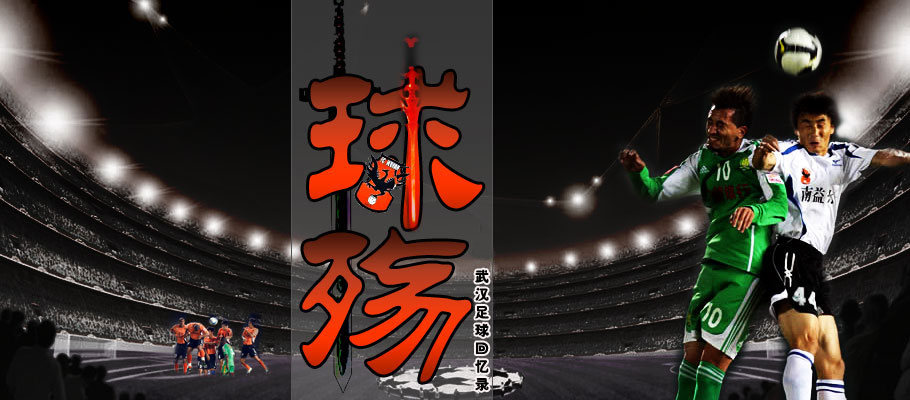 中甲足球联赛武汉,中甲58同城