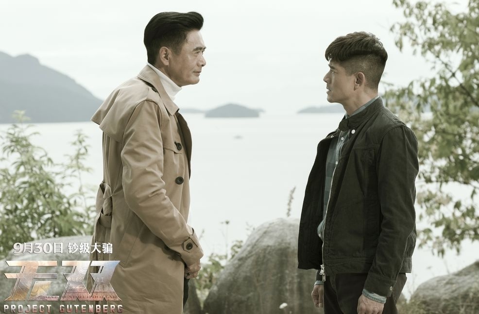 “十一”强档《无双》：跟发哥发家致富