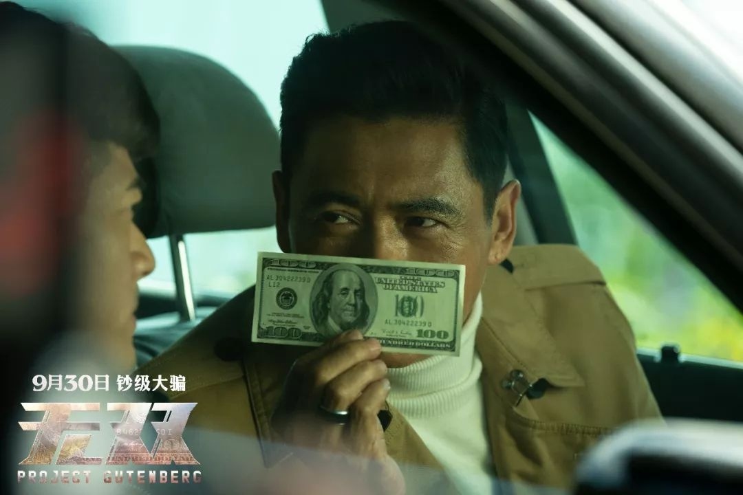 “十一”强档《无双》：跟发哥发家致富