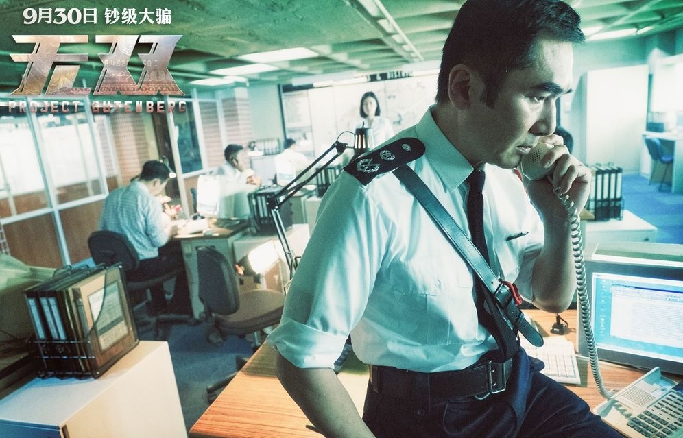 “十一”强档《无双》：跟发哥发家致富