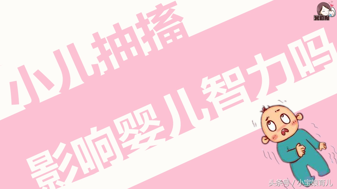 小儿抽搐可以治好吗,小儿抽搐症可以治得好吗